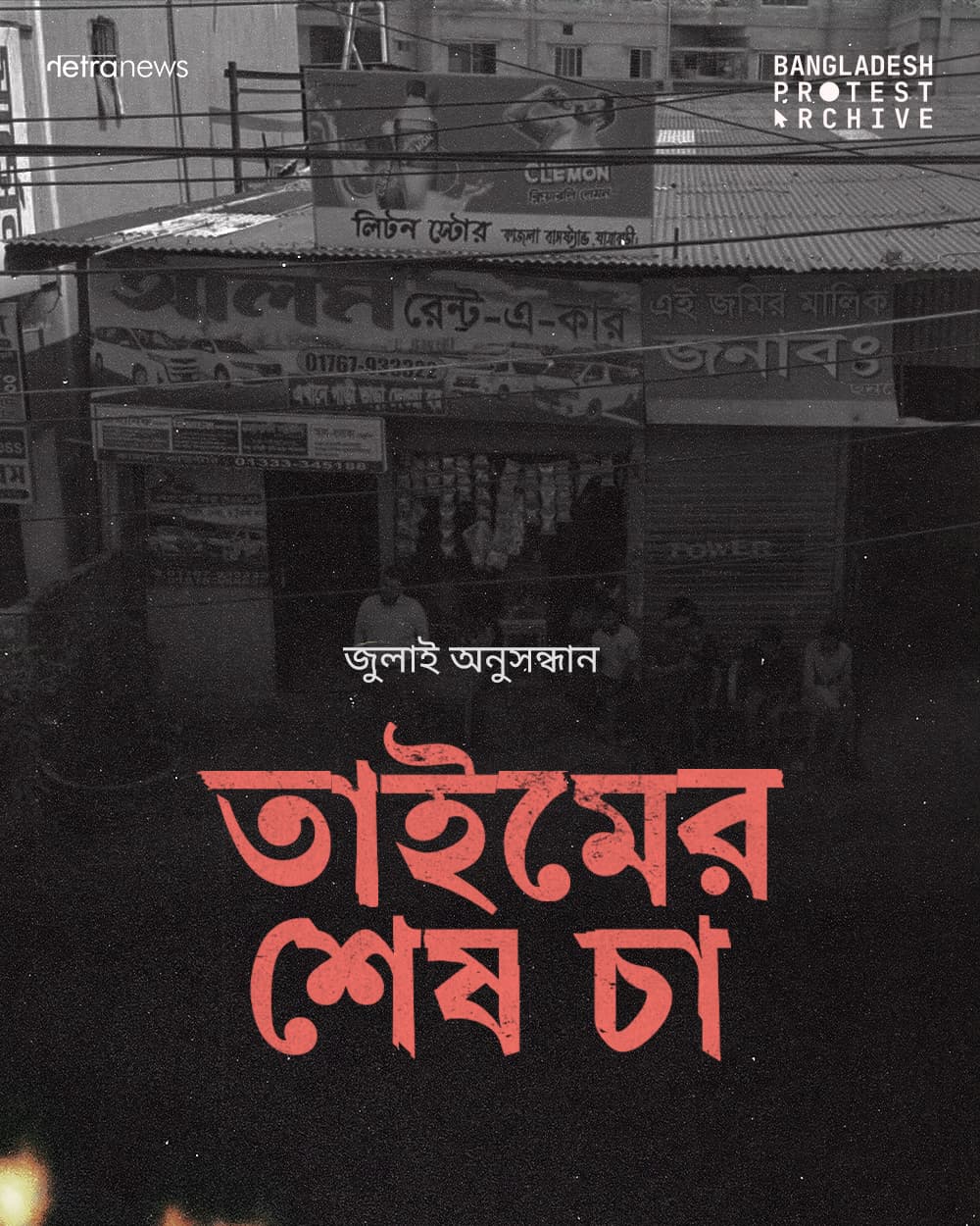 Poster: a black-and-white street of shops and overhead wires, under the red Bengali title for Taim’s last cup of tea.